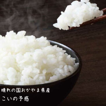 【送料無料!!一部の地域を除く】玄米 白米 晴れの国岡山 恋の予感 岡山の米 【約2kg】 白米【約1.8kg】 販売中 農家直送