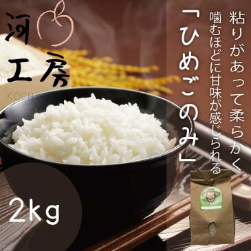 【送料無料!!一部の地域を除く】玄米 白米 晴れの国岡山 姫ごのみ 岡山の米 玄米【約2kg】白米 【約1.8kg】販売中 農家直送