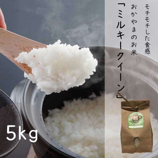 11月上旬頃から出荷予定 新米 特別栽培米 玄米 白米 晴れの国岡山 ミルキークイー...