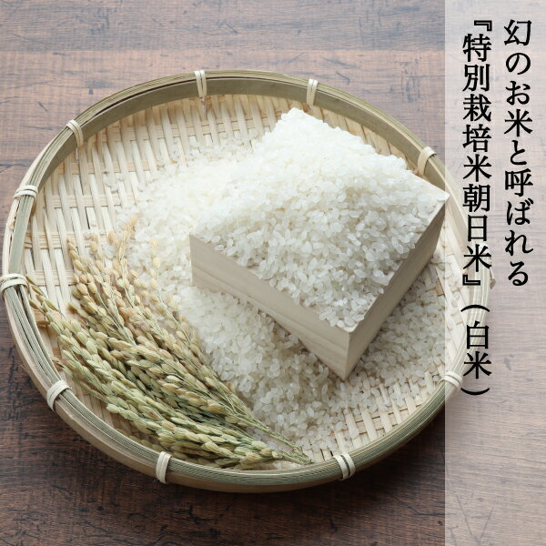 特別栽培米 朝日米 白米 4.5kg 9kg 27kg 送料無料 晴れの国岡山 あさひ 岡山を代表す ...