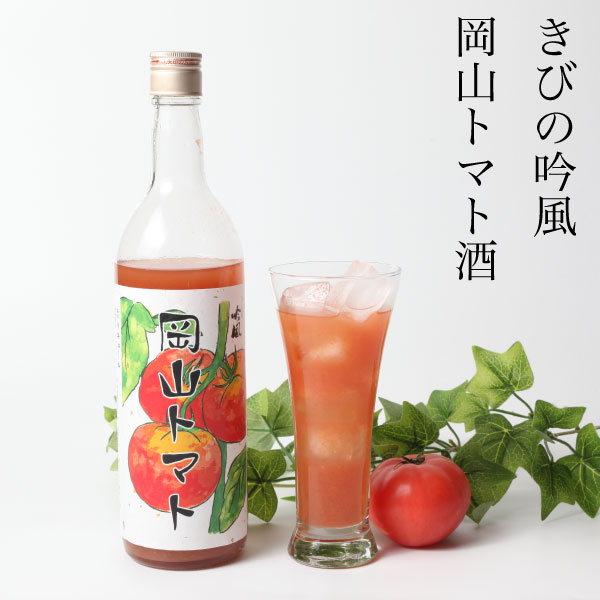 ギフト トマト酒 きびの吟風 岡山トマト 720ml 後味さっぱり リキュール 岡山県産 トマトビューレ ※20歳未満の飲酒は法律で禁止されています。