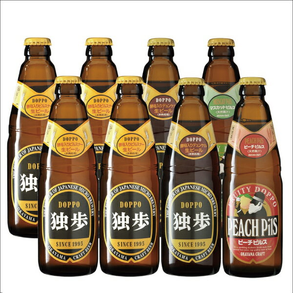 ビール クラフトビール 地ビール 発泡酒 独歩ビール フルーツ発泡酒詰め合わせ 8本セット 独歩ピルスナー330ml×4 独歩デュンケル330ml×2 発泡酒ピーチピルス330ml×1 発泡酒マスカットピルス330ml×1 クール便 ギフト ※20歳未満の飲酒は法律で禁止されています。