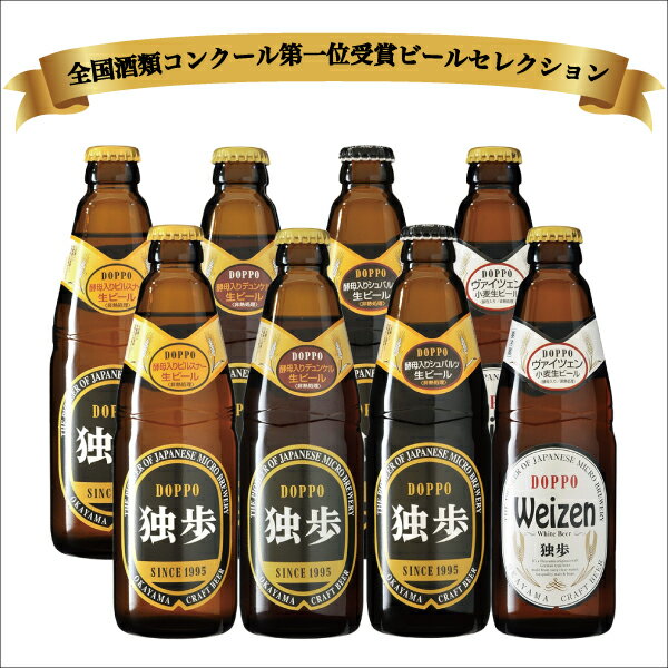 ギフト ビール クラフトビール 地ビール 独歩 第一位受賞ビールセレクション8本セット 独歩ピルスナー330ml×2 独歩デュンケル330ml×2 独歩シュバルツ330ml×2 独歩ヴァイツェン330ml×2 クール便 ギフト ※20歳未満の飲酒は法律で禁止されています。