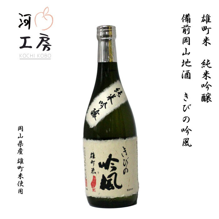 地酒 岡山 備前岡山地酒 きびの吟風 雄町米 純米吟醸 720ml 岡山県産 雄町米 使用 ※20歳未満の飲酒は法律で禁止されています。