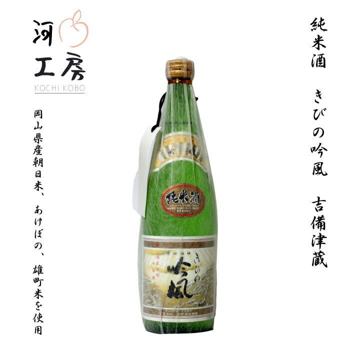 地酒 岡山 純米酒 きびの吟風 吉備津蔵 720ml 朝日米 あけぼの 雄町米 使用 ギフト ※20歳未満の飲酒は法律で禁止されています。