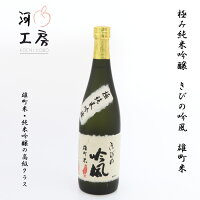 地酒 岡山 極み純米吟醸 きびの吟風 720ml 雄町米 純米吟醸の高級クラス 精米歩合 55% お酒 ギフト ※20歳未満の飲酒は法律で禁止されています。