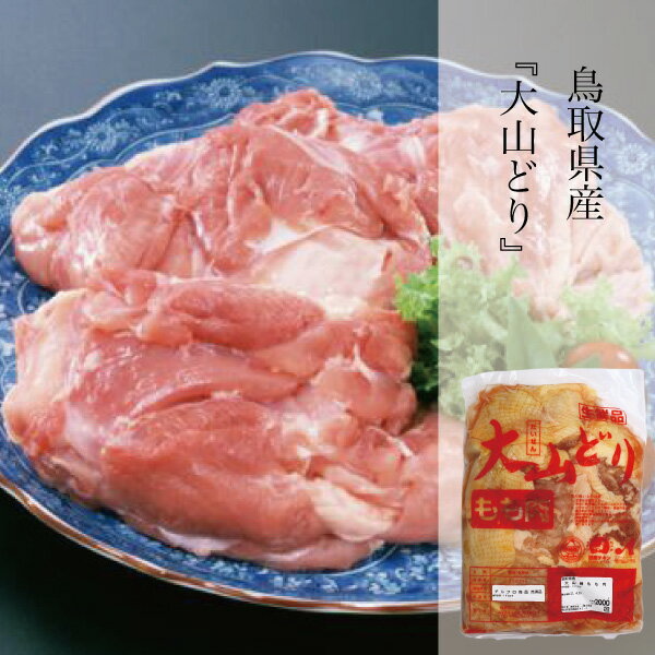 鶏肉 鳥取県産 大山どり もも肉 2kg 銘柄鳥 ジューシー からあげ 唐揚げ 焼き鳥