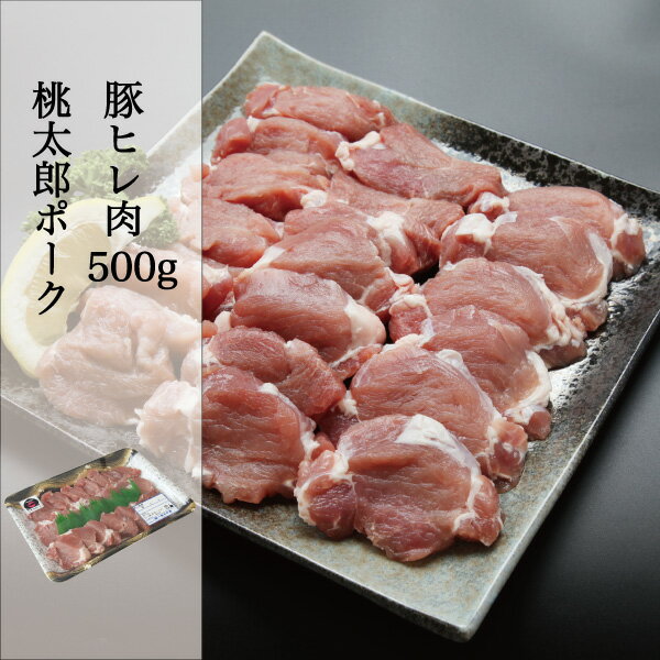 豚肉 ヒレ 岡山県産 桃太郎ポーク ヒレ 500g 国産 豚ヒレ ポーク PORK 岡山ブランド やわらかい豚肉 一..