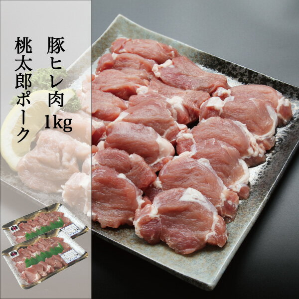 豚肉 ヒレ 岡山県産 桃太郎ポーク ヒレ 1kg (500g 2パック) 国産 豚ヒレ ポーク PORK 岡山ブランド や..