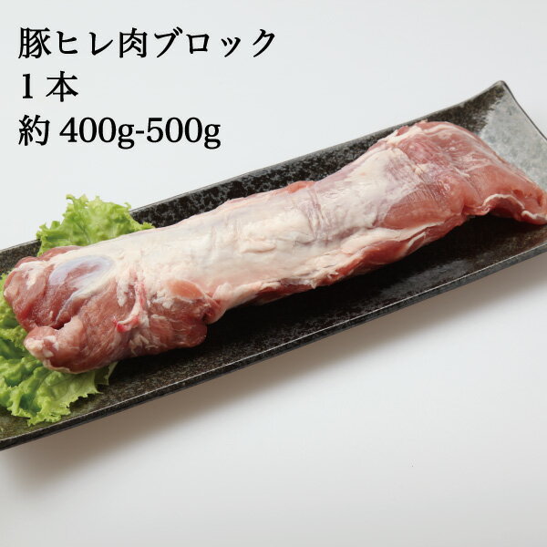 三元豚 豚肉 ヒレ 岡山県産 桃太郎ポーク ヒレ ブロック 1本 (400g-500g) 国産 豚ヒレ ポーク PORK 岡..