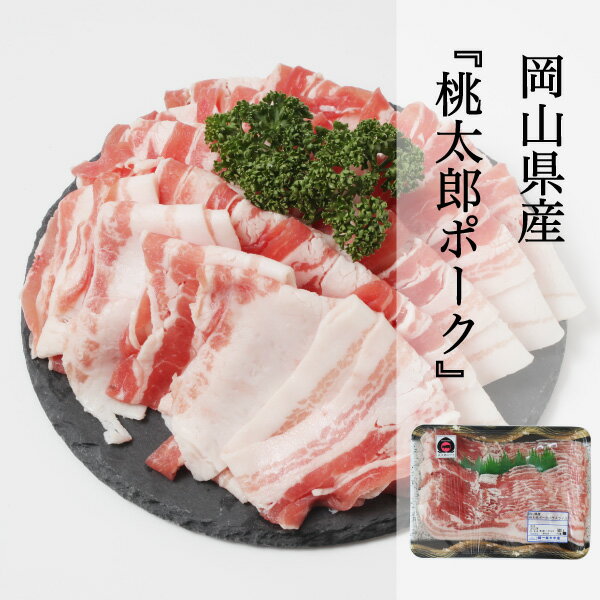 豚肉 岡山県産 桃太郎ポーク バラスライス 500g PORK 岡山ブランド やわらかい豚肉 冷凍