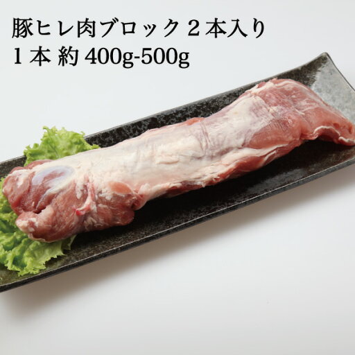 三元豚 豚肉 ヒレ 岡山県産 桃太郎ポーク ヒレ ブロック 2本 約800g-1kg (1本400g-500g) 国産 豚ヒレ ポーク PORK 岡山ブランド やわらかい豚肉 ヒレカツ 豚ヒレの照り焼き 冷凍 三元豚 豚肉 ヒレ 岡山県産 桃太郎ポーク ヒレ ブロック 2本 約800g-1kg (1本400g-500g) 国産 豚ヒレ ポーク PORK 岡山ブランド やわらかい豚肉 ヒレカツ 豚ヒレの照り焼き 冷凍