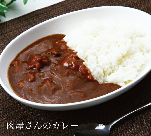 レトルトカレー 甘口 中辛 辛口 高級肉使用 肉屋のカレー 特製ビーフカレー 岡山県 詰合せセット 2人前 4人前 1人前200g こだわり 濃厚な味