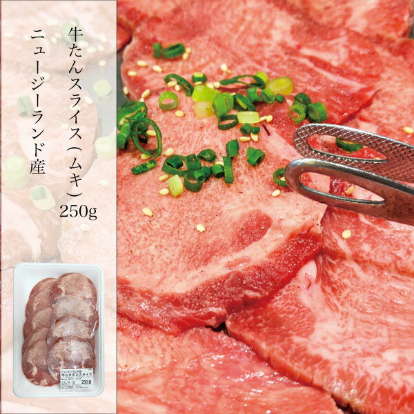 牛たん スライス 250g 輸入 ニュージランド産 焼肉 炒め物　牛タンスライス　家庭用　牛タン　ムキ バーベキュー　BBQ 冷凍 クール便 NZ産 冷凍 ※沖縄県発送不可 北海道と離島別料金+600円