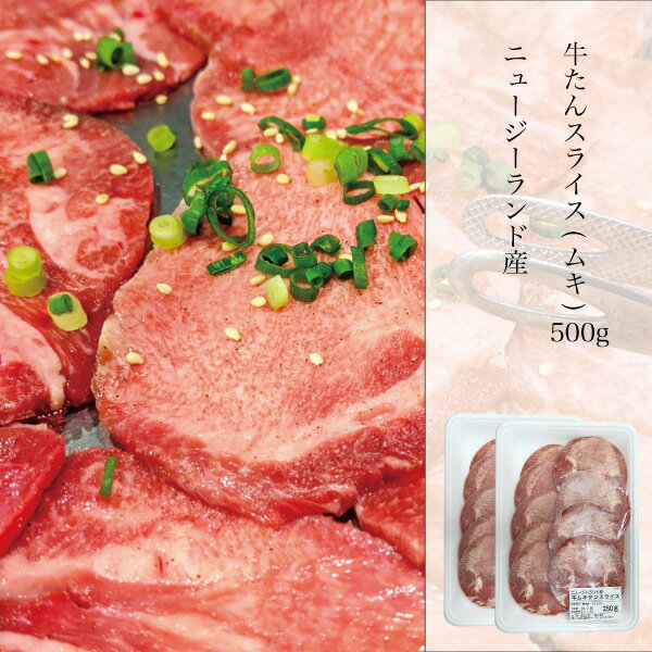 牛たん スライス 500g 輸入 ニュージランド産 焼肉 炒め物　牛タンスライス　家庭用　牛タン　ムキ バーベキュー　BBQ 冷凍 クール便 NZ産 ※沖縄県発送不可 北海道と離島別料金+600円