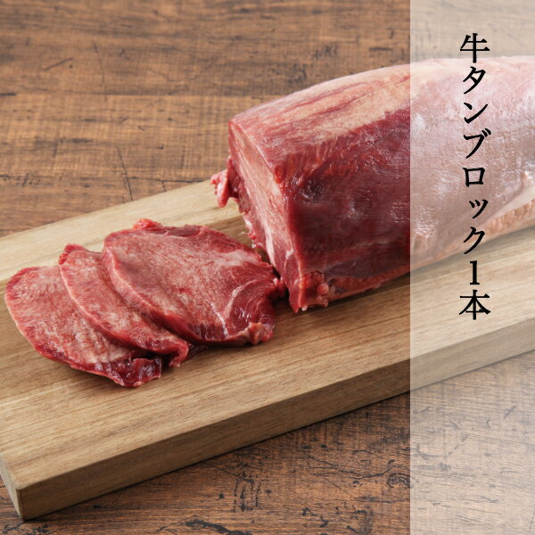 牛たん ブロック 800g-1kg 輸入 ニュージランド産 焼肉 炒め物 牛タンスライス 家庭用 牛タン 厚切り可能 ムキ バーベキュー BBQ 冷凍 クール便 NZ産 冷凍 沖縄県発送不可 北海道と離島別料金+…