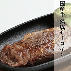 国産 熟成サーロインステーキ 牛肉 4-5枚入り 合計1kg以上 (1枚 約180-260g) ステーキ 美味しい 冷凍 クール便 冷凍 輸入 サーロインステーキ