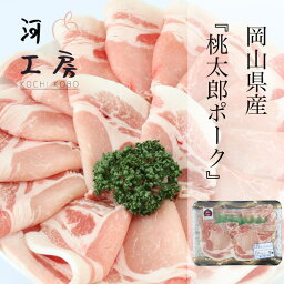 豚肉 岡山県産 桃太郎ポーク ローススライス 生姜焼き用 500g PORK 岡山ブランド やわらかい豚肉 冷凍