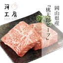 黒毛和牛 和牛 牛肉 岡山県産 桃太郎ビーフ モモステーキ 岡山ブランド 美味しい やわらかい 牛肉 焼肉