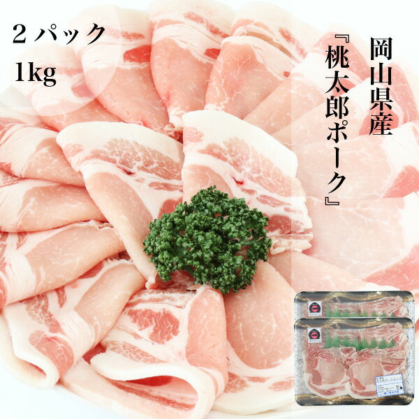 豚肉 岡山県産 桃太郎ポーク 三元豚 ローススライス 生姜焼き 2パック 1kg 1パック 500g PORK 岡山ブランド やわらかい豚肉 冷凍