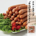 あらびきウィンナー 1kg (チキン&ポークウインナー ) 朝食 酒のおつまみ クール便 チルド便
