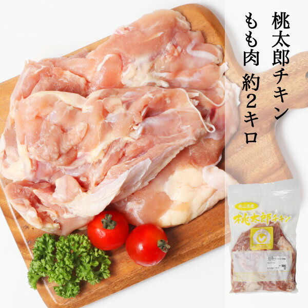 鶏肉 岡山県産 桃太郎チキン 国産 もも肉 約2kg ジューシー からあげ 唐揚げ 焼き鳥 冷凍 ※重さは多少誤差が出る場合があります。