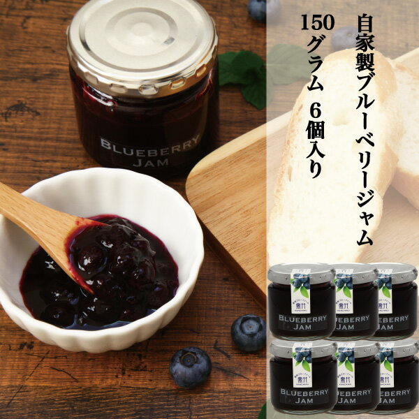 ブルーベリー 加工品 ブルーベリージャム 完熟ブルーベリー使用　果肉たっぷり 自家製 手作りBLUEBERRY JAM 6個セット