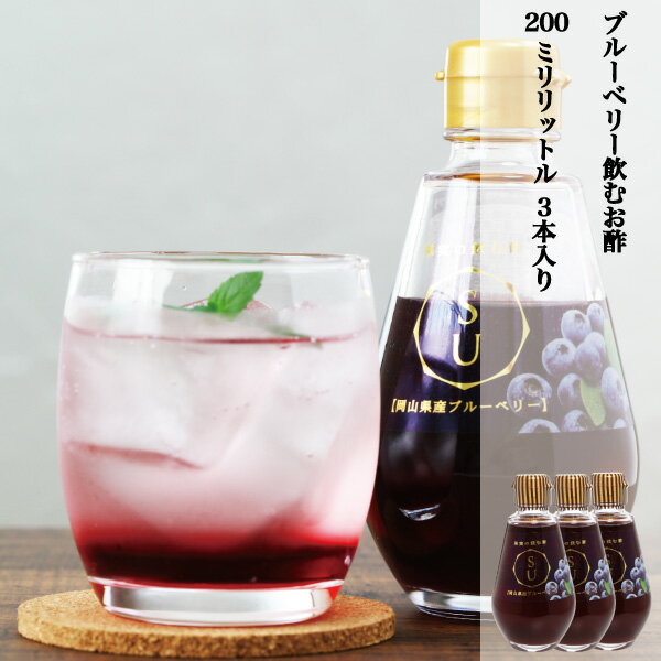 内容について ブルーベリーのお酢 1個200ml 保存方法 直射日光避け常温で保存して下さい。開封後は、冷蔵庫に入れて保管してください。 本数 3本 賞味期限 ラベルに記載しております。 お届けのスケジュール ご注文から1-4日で発送予定。 原産地 美咲ブルーファーム寒竹のブルーベリーを使用 原材料名 砂糖(ビート国産),ブルーベリー国産,還元麦芽糖水飴、リンゴ酢 発送方法 クロネコヤマトでの発送に成ります。 注意点 台風等の自然災害などで収穫できない場合も御座いますので、その際は申し訳ございませんが、ご注文のキャンセルをさせて頂く場合も御座います。尚写真はイメージ写真と成っております。◆美咲ブルーファーム寒竹のブルーベリーについて 自然豊かな岡山県美咲町で約800本のブルーベリーの木を愛情を込めて育てています。アクアフォームという、ブルーベリーに最適で長期に変質しない培土でポット栽培を行なっており独自に配合した有機肥料を栽培に適した酸度の水でドリップするこだわりの方法『有機ドリップ方式』でブルーベリーを1本ずつ大切に栽培管理しているので大粒で甘みと酸味のバランスの取れた爽やかなブルーベリーを作ることが出来ます。糖度は約11-16度のブルーベリー成ります。 ブルーベリー飲むお酢の特長 自園栽培したブルーベリーを使用した飲むお酢に成ります。 お酢の効果は、ダイエット効果、疲労回復効果、血糖値の上昇を抑える、抗菌作用、腸内環境を整える作用があると言われております。 国産のブルーベリー(岡山県産)を使用しておりますので、フルーツティーで、美味しくて飲みやすいお酢に成っております。 【ブルーベリー飲むお酢】 &#11088;&#65039;使用方法 飲料水などで4倍以上に薄めてお飲み下さい。 サイダーや炭酸水、お湯、水で割るとさっぱりとした飲み物に!! 牛乳や豆乳で割ると濃厚な飲み物に成ります。 使用する飲料水で味は異なりますのでお好みの飲料水などでどうぞ。 【保存方法】 ※ 直射日光避け常温で保存して下さい。開封後は、冷蔵庫に入れて保管してください。 ※ 賞味期限はラベルに記載しておりますが、お早めにお召し上がりください。