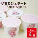 あんいちご園のいちごジェラート食べ比べセット(4個入り) いちご 苺 ジャム フルーツ 紅ほっぺ あまえくぼ 果物 旬 ジェラート フルーツジェラート アイス 母の日 夏 ギフト プチギフト 国産 食べ比べ セット 冷たい 贈り物 冷凍 おやつ