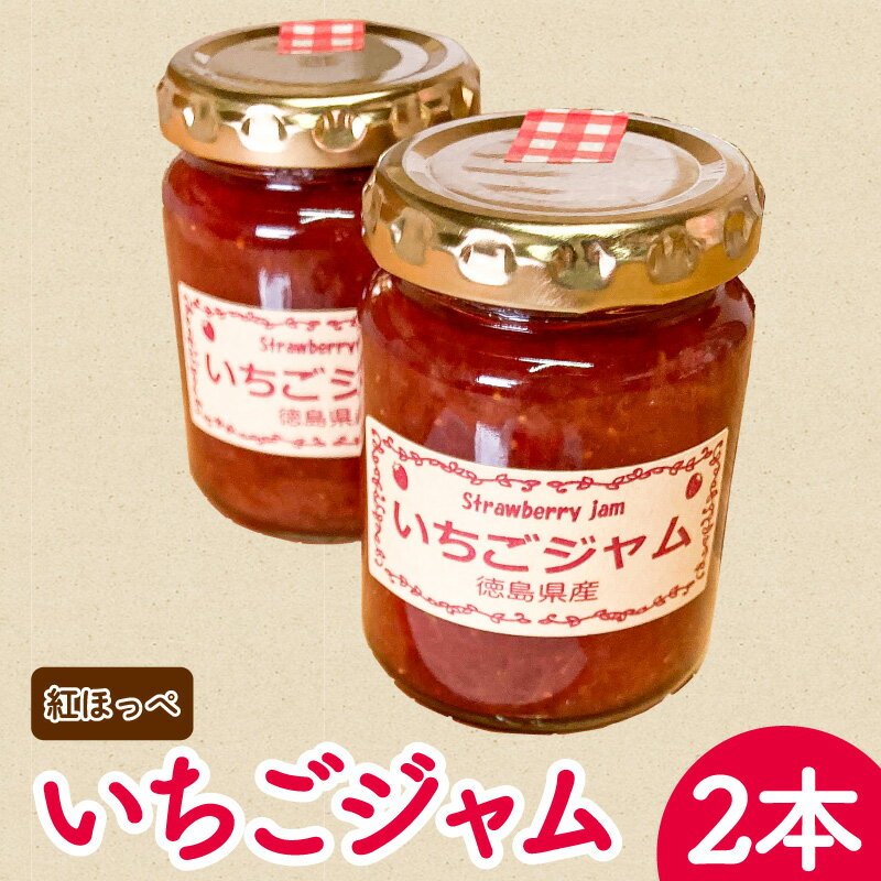 紅ほっぺジャム (2本) いちご 苺 ジャム フルーツ 紅ほっぺ 手作り 手作りジャム フルーツジャム 果物 旬 季節限定 限定品 母の日 ギフト プチギフト 国産 プレゼント 甘い 朝食 スイーツ トッピング