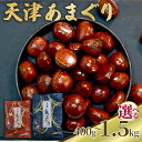 天津甘栗 真空パック200g~1.5kg 栗 くり 完熟 殻付き お菓子 おつまみ 甘露煮 マロン モンブラン 栗ご飯 おやつ 京都 八幡 京都府 八幡市 葵屋本舗