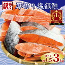 訳あり 厚切り 塩銀鮭 切り身 1切れ 110g 〜 150g 【選べる内容量】1.5kg 2kg 3kg 人気 鮭 さけ しゃけ 魚 冷凍 塩鮭 銀鮭 送料無料 冷凍 切身 惣菜 お取り寄せ グルメ 銚子市 銚子東洋 父の日 父の日ギフト お中元 シャケ 肉厚 おかず プレゼント チリ産 朝食 チリ産銀鮭