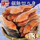 訳あり 塩銀鮭 切り身 【選べる内容量】1.5kg 2kg 3kg 人気 鮭 さけ しゃけ サーモン 魚 海鮮 魚介類 冷凍 おかず 惣菜 塩鮭 銀鮭 ギフト ...