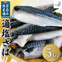 適塩さば 純米酒 仕込み 約 5kg さば サバ 鯖 冷凍 冷凍サバ 塩サバ 朝食 お弁当 おかず おつまみ 海鮮 ごはん 食品 送料無料 ギフト 大容量 業務...