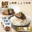 鰹の角煮(しょうゆ)105g×3袋入 鰹 かつお 本場 角煮 お酒 酒 合う おかず 惣菜 晩ごはん おつまみ ご飯 お供 魚 しょうゆ味 冷凍 生姜 手作り ...