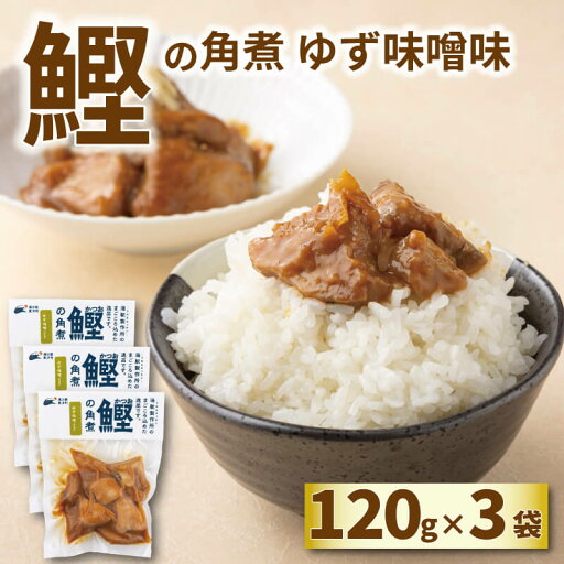 鰹の角煮(ゆず味噌)120g×3袋入 鰹 かつお 魚 角煮 鰹の角煮 ゆず 味噌 ごはん お供 おつまみ 冷凍 簡単 簡単調理 手作り 母の日 父の日 ギフト プレゼント 高知県 東洋町 鰹の角煮(ゆず味噌)120g×3袋入 鰹 かつお 魚 角煮 鰹の角煮 ゆず 味噌 ごはん お供 おつまみ 冷凍 簡単 簡単調理 手作り 母の日 父の日 ギフト プレゼント 高知県 東洋町