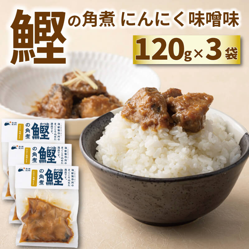 鰹の角煮(にんにく味噌)120g×3袋入 鰹 かつお 角煮 にんにく 味噌味 ご飯 お供 酒 お酒 おつまみ 魚 食卓の一品 冷凍 東洋町 高知県 自然素材