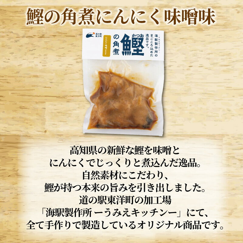 鰹の角煮（にんにく味噌）110g × 3袋 入り 鰹 かつお 角煮 にんにく 味噌味 ご飯 ...