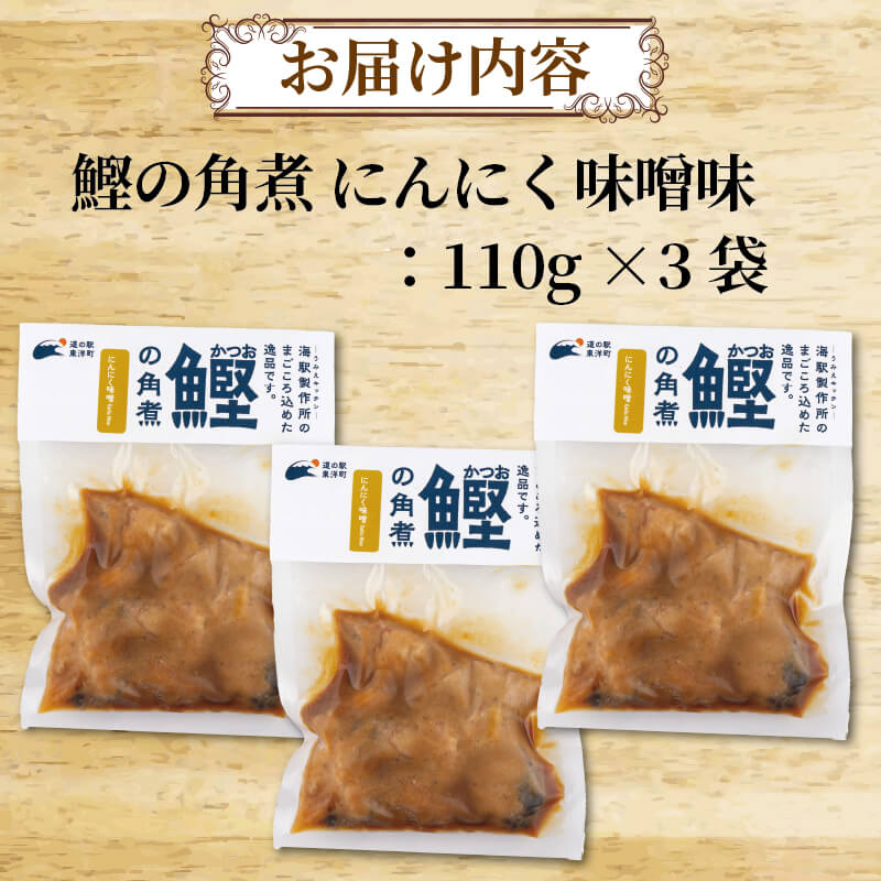 鰹の角煮（にんにく味噌）110g × 3袋 入り 鰹 かつお 角煮 にんにく 味噌味 ご飯 ...