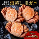毛ガニ 北海道 産 浜蒸し 約300 ~ 400g 選べる容量 毛蟹 カニ 蟹 ケガニ カニミソ かにみそ カニ味噌 グルメ ボイル 浜茹で 食品 おかず おつまみ 海鮮 国内産 国産 冷凍 贈り物 産地直送 ギフト 夏ギフト お中元 お歳暮 プレゼント 送料無料