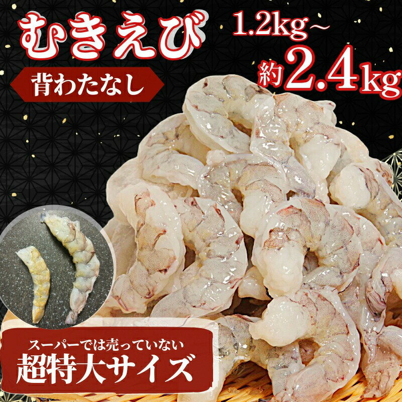 むきえび バナメイ 1.2kg/2.4kg 冷凍 むきえび 海老 えび 海鮮 バナメイエビ バナメイ海老 養殖 エビチリ グラタン シュリンプ エビフライ アヒージョ フライ 背わた なし 下処理 不要 簡単 簡単調理 母の日 父の日 ギフト プレゼント 特大 大型 超特大 夕飯 晩ごはん
