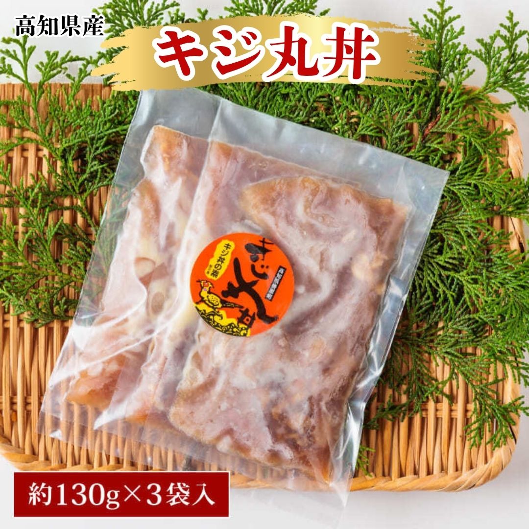 高知県産 キジ 丸丼 3袋 入り雉 キジ肉 ジビエ 肉 鳥 鶏肉 お肉 丼 送料無料 高知 梼原 お