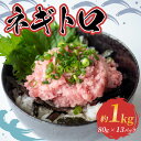 小分け ネギトロ 約 1kg ( 約 80g × 13 パック )鮪 まぐろ マグロ キハダ 冷凍 個装 個包装 ギフト 内祝い お中元 御中元 敬老の日 海鮮丼 手巻き寿司 ネギトロ ねぎとろ お手軽 簡単 高知