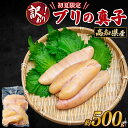 【初夏限定】高知県産 ブリの真子 500g ブリ 鰤 真子 まこ 冷凍 限定 初夏 旬 珍味 焼き真子 煮物 煮付け 煮づけ 父の日 母の日 父の日ギフト ギフ...