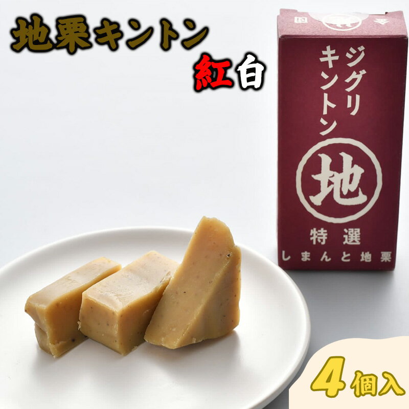 紅白キントン4個入栗 国産 国産栗 キントン 栗きんとん 4個 家庭用 食べ物 デザート スイーツ おやつ 高知 四万十 送料無料 贈答 お歳暮 プレゼントのサムネイル