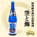 【酒類】宇宙深海酒 特別純米酒「空と海」