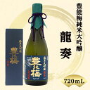 【酒類】豊能梅 純米大吟醸「龍奏」