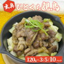 【玄奥】ひとくち親鳥 3袋/5袋/10袋鶏 鶏肉 鳥 お肉 肉 食肉 食品 親鳥 ひとくち 家庭用 大容量 残暑見舞い 敬老の日 お礼 お返し お盆 内祝い 食...