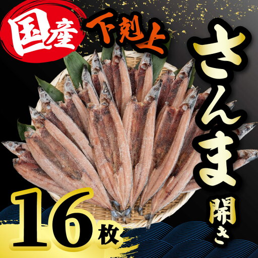 下剋上 さんま開き 16枚 サンマ 訳ないでぇ 分けないで 下剋上 さんま 開き 秋刀魚 さんま開き 訳なし サンマ開き 大きめ 海の幸 海鮮 干物 開き 冷凍 人気 グルメ 贈り物 下剋上 さんま開き 16枚 サンマ 訳ないでぇ 分けないで 下剋上 さんま 開き 秋刀魚 さんま開き 訳なし サンマ開き 大きめ 海の幸 海鮮 干物 開き 冷凍 人気 グルメ 贈り物