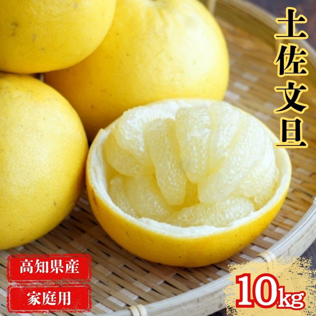 【高知県 宿毛産】土佐文旦 家庭用 10kg 文旦 ブンタン 柑橘 有機栽培 高知 宿毛 土佐 中玉 小玉 ビタ..